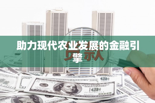 乐平助力现代农业发展的金融引擎