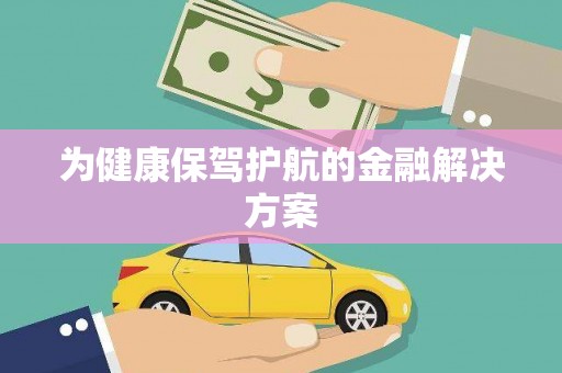 乐平为健康保驾护航的金融解决方案