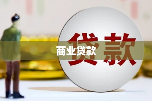 乐平商业贷款