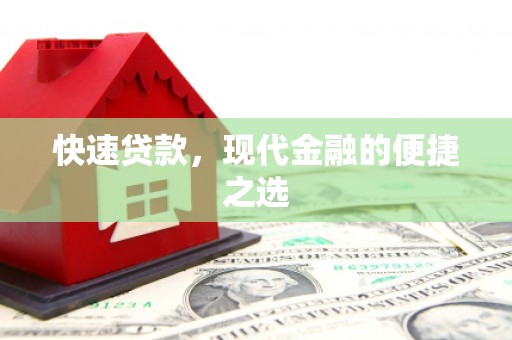 乐平快速贷款，现代金融的便捷之选