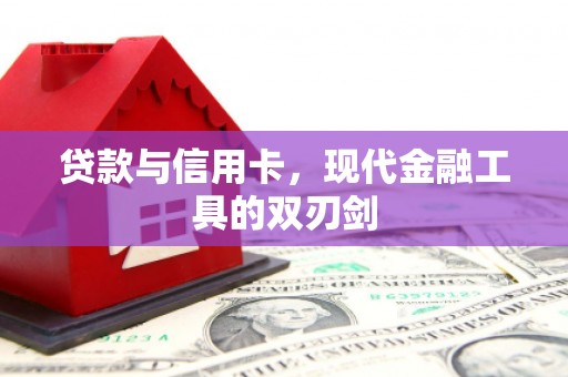 乐平贷款与信用卡，现代金融工具的双刃剑