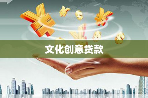 乐平文化创意贷款