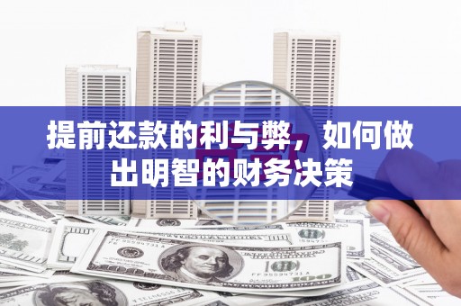 乐平提前还款的利与弊，如何做出明智的财务决策