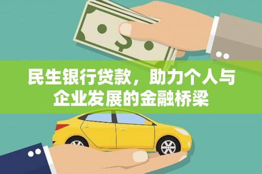 乐平民生银行贷款，助力个人与企业发展的金融桥梁