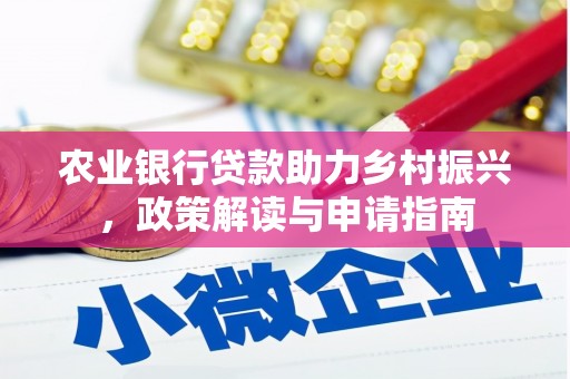 乐平农业银行贷款助力乡村振兴，政策解读与申请指南