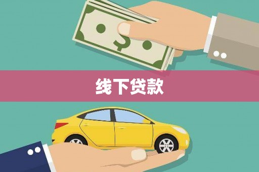 乐平线下贷款