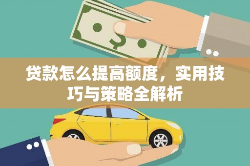 乐平贷款怎么提高额度，实用技巧与策略全解析