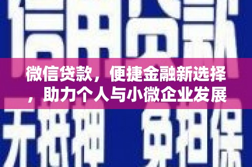 乐平微信贷款，便捷金融新选择，助力个人与小微企业发展