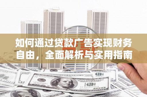 乐平如何通过贷款广告实现财务自由，全面解析与实用指南