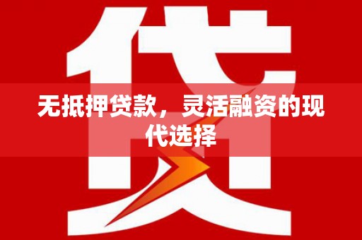 乐平无抵押贷款，灵活融资的现代选择