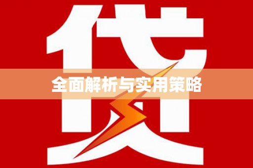 乐平全面解析与实用策略