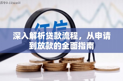 乐平深入解析贷款流程，从申请到放款的全面指南