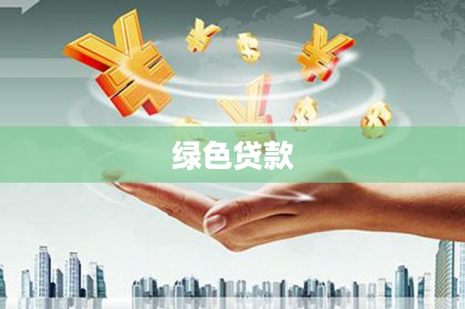 乐平绿色贷款