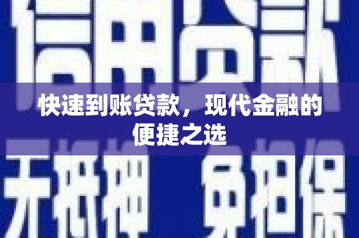 乐平快速到账贷款，现代金融的便捷之选