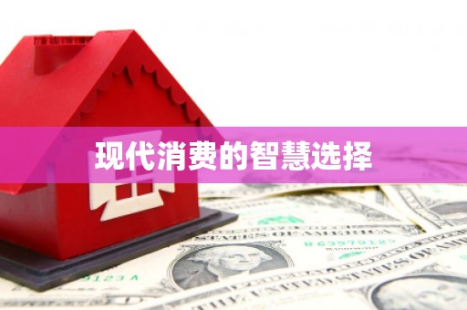乐平现代消费的智慧选择