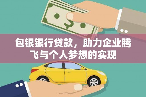 乐平包银银行贷款，助力企业腾飞与个人梦想的实现
