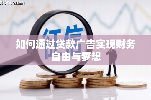 乐平如何通过贷款广告实现财务自由与梦想