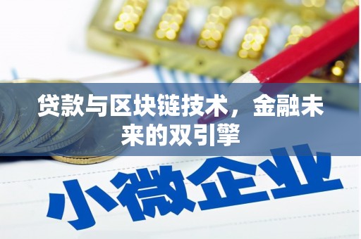 乐平贷款与区块链技术，金融未来的双引擎
