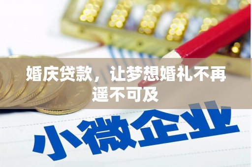 乐平婚庆贷款，让梦想婚礼不再遥不可及