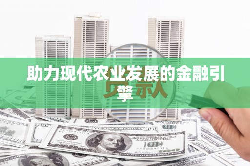 乐平助力现代农业发展的金融引擎