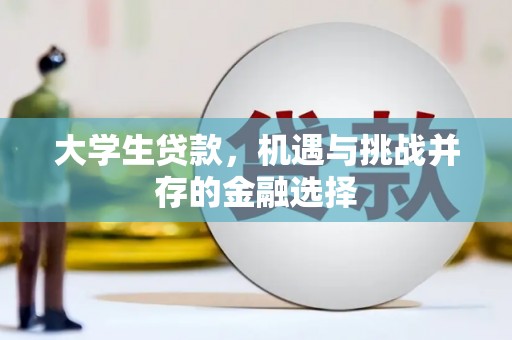 乐平大学生贷款，机遇与挑战并存的金融选择