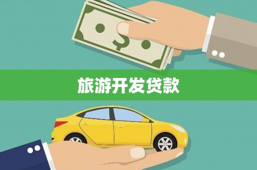 乐平旅游开发贷款