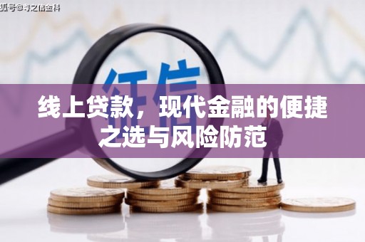 乐平线上贷款，现代金融的便捷之选与风险防范