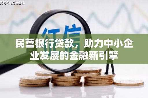 乐平民营银行贷款，助力中小企业发展的金融新引擎