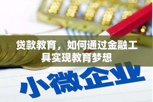 乐平贷款教育，如何通过金融工具实现教育梦想