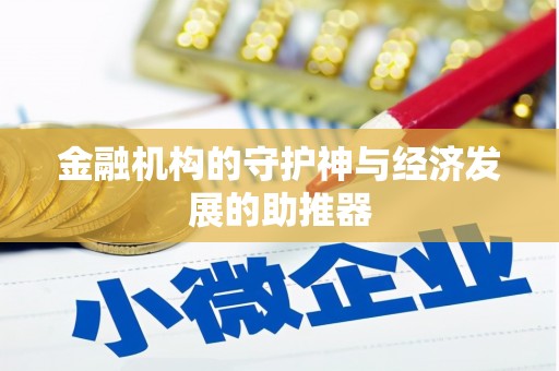 乐平金融机构的守护神与经济发展的助推器
