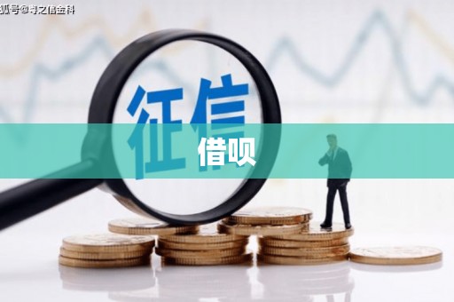 乐平借呗
