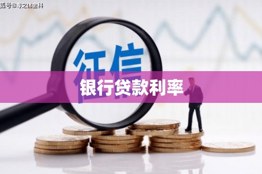 乐平银行贷款利率