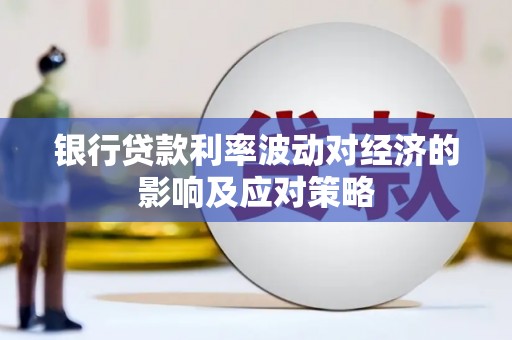 乐平银行贷款利率波动对经济的影响及应对策略