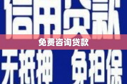 乐平免费咨询贷款