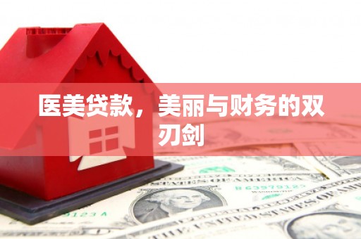 乐平医美贷款，美丽与财务的双刃剑
