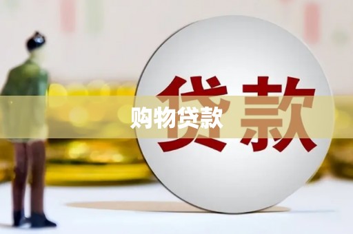 乐平购物贷款