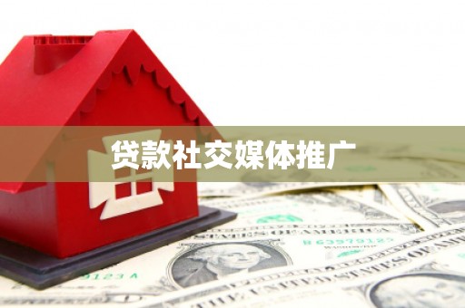 乐平贷款社交媒体推广