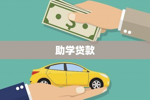 乐平助学贷款