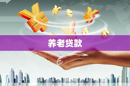 乐平养老贷款