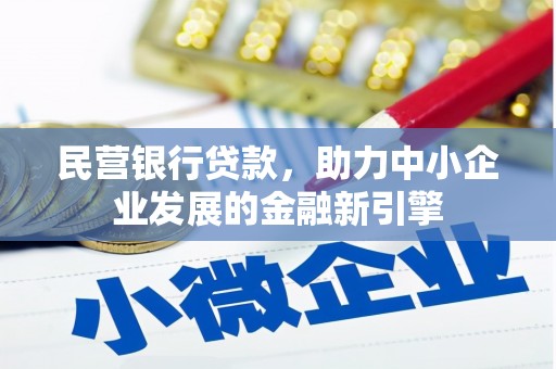 乐平民营银行贷款，助力中小企业发展的金融新引擎