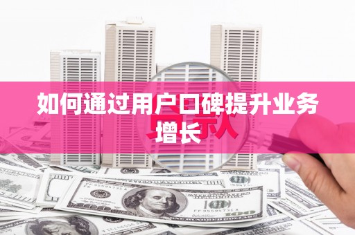 乐平如何通过用户口碑提升业务增长
