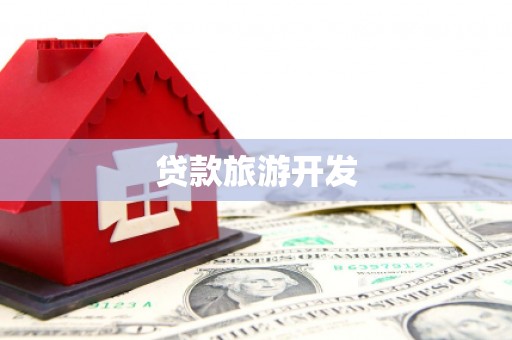 乐平贷款旅游开发
