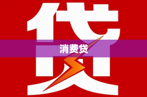 乐平消费贷
