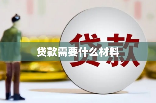 乐平贷款需要什么材料