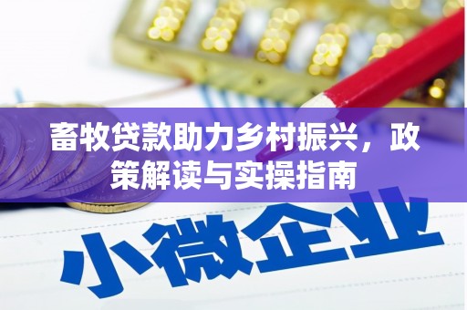 乐平畜牧贷款助力乡村振兴，政策解读与实操指南