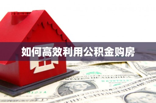 乐平如何高效利用公积金购房