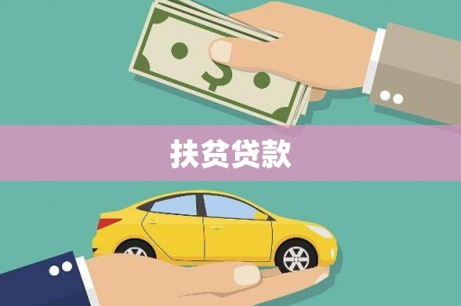 乐平扶贫贷款