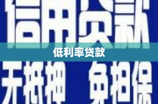 乐平低利率贷款