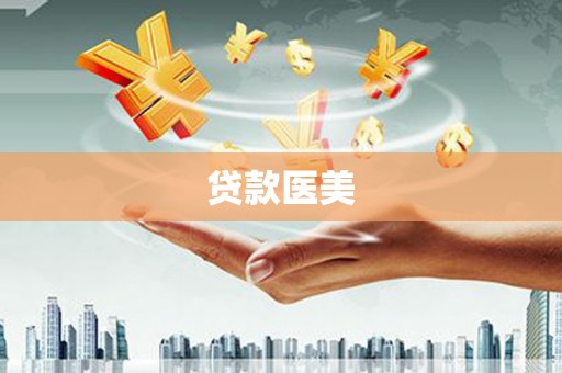乐平贷款医美