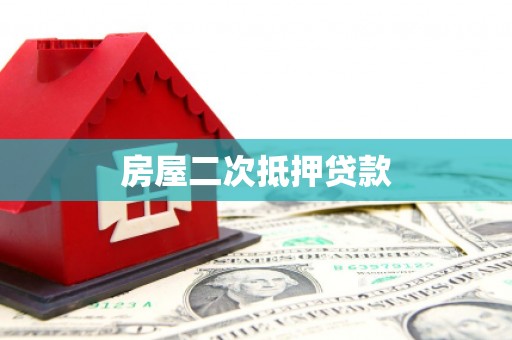 乐平房屋二次抵押贷款